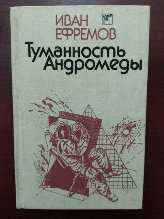 И. А. Ефремов. Туманность Андромеды