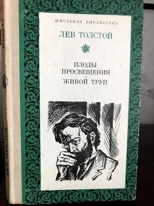 Л.Н. Толстой. Плоды просвещения. Живой труп