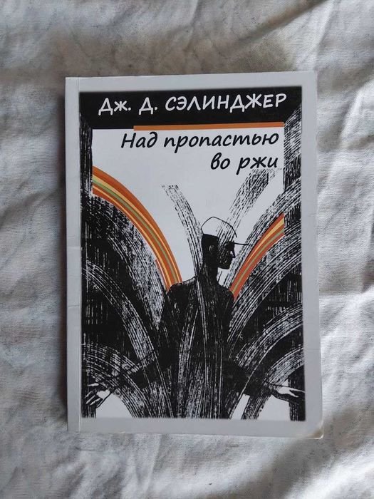 Д. Сэлинджер. Над пропастью во ржи