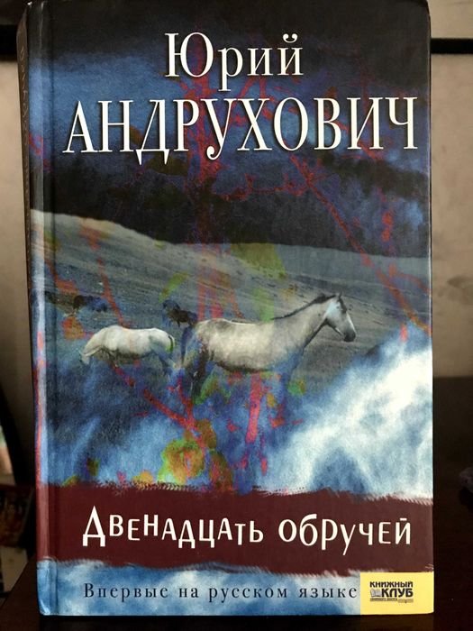 Ю. Андрухович. Двенадцать обручей