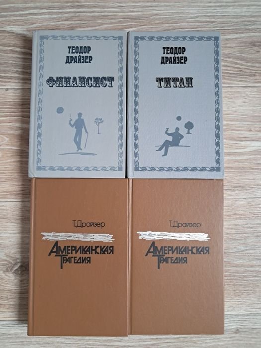 Т. Драйзер. Американская трагедия. Финансист. Титан