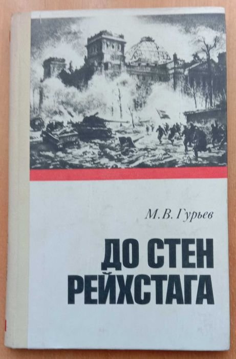 М.В. Гурьев. До стен рейхстага