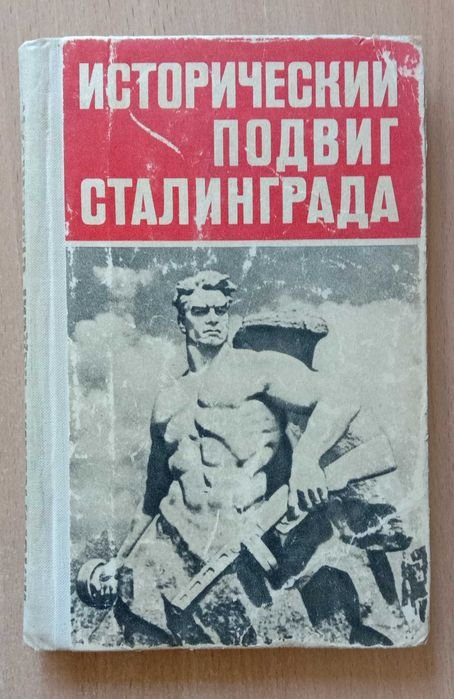 В.П. Морозов. Исторический подвиг Сталинграда