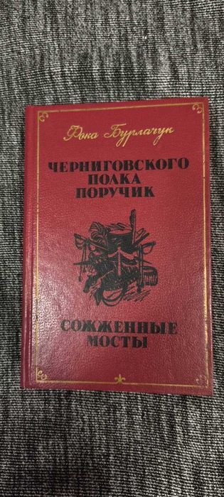 Ф. Бурлачук. Сожженные мосты