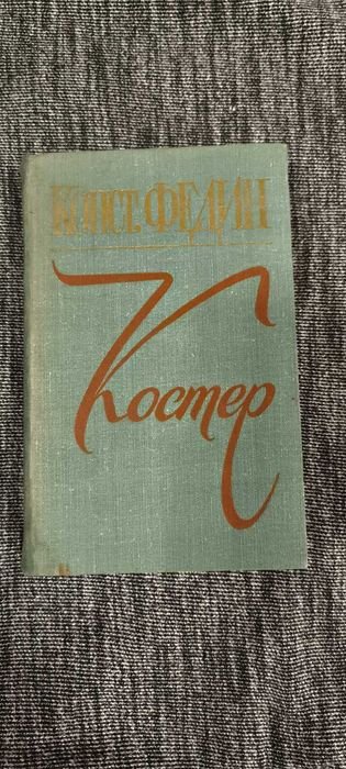 К.Ф. Федин. Костер