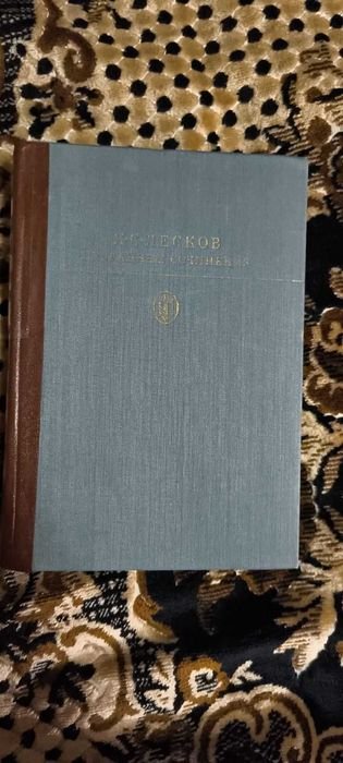 Н.С. Лесков. Избранные сочинения