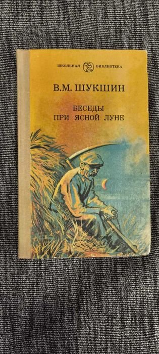 В.М. Шукшин. Беседы при ясной луне
