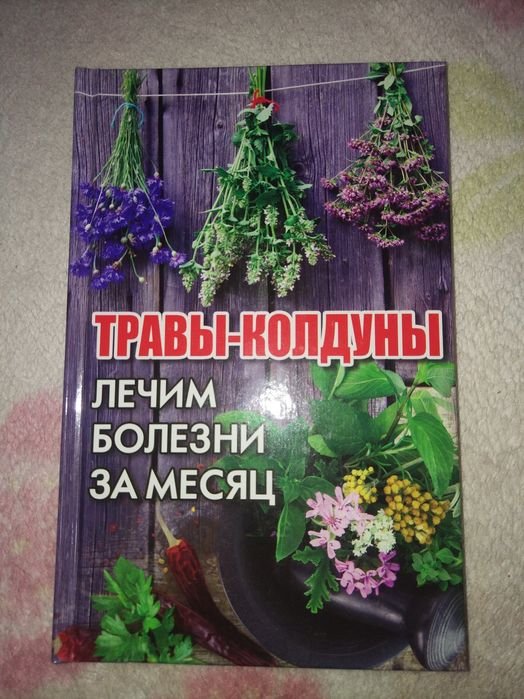 М. Романова. Травыколдуны. Лечим болезни за месяц