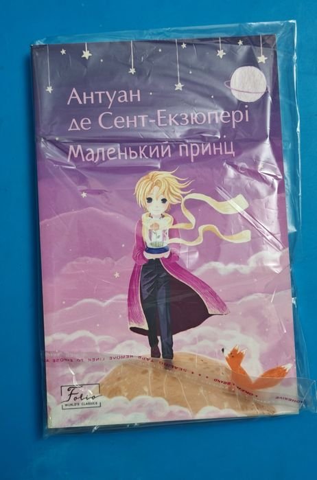 А. де СентЭкзюпери. Маленький принц