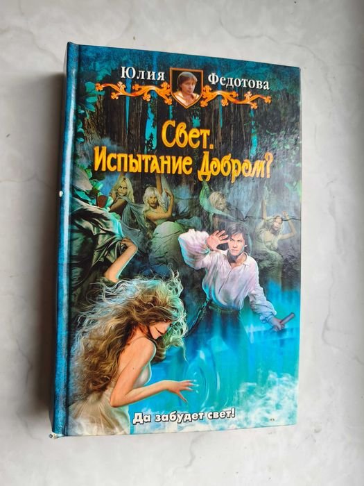 Ю. В. Федотова. Свет. Испытание добром?