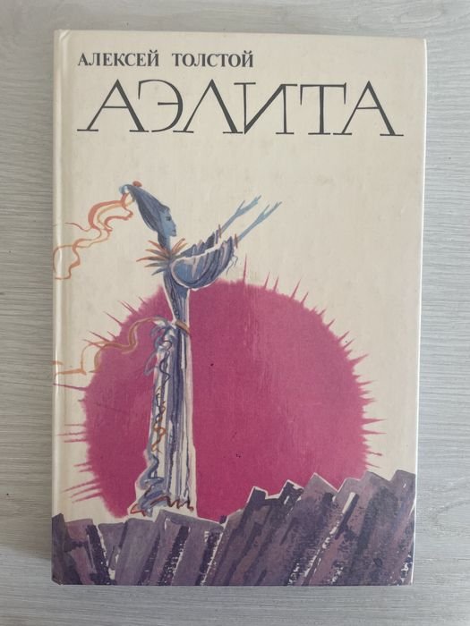 А. Толстой. Аэлита