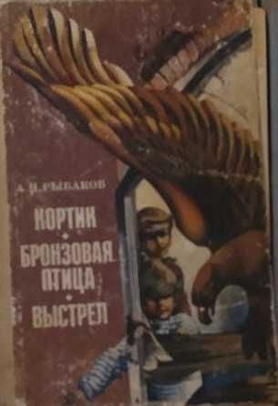 А.Н. Рыбаков. Повести, Ю. Тынянов. Смерть Вазир-Мухтара, К.М. Станюкович. Максимка, А. Борщаговский. Не чужие