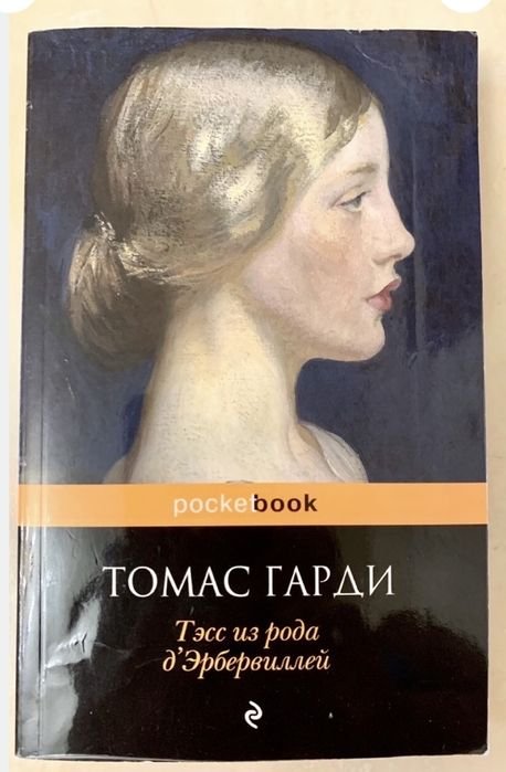 Т. Гарди. Тэсс из рода д’Эрбервиллей