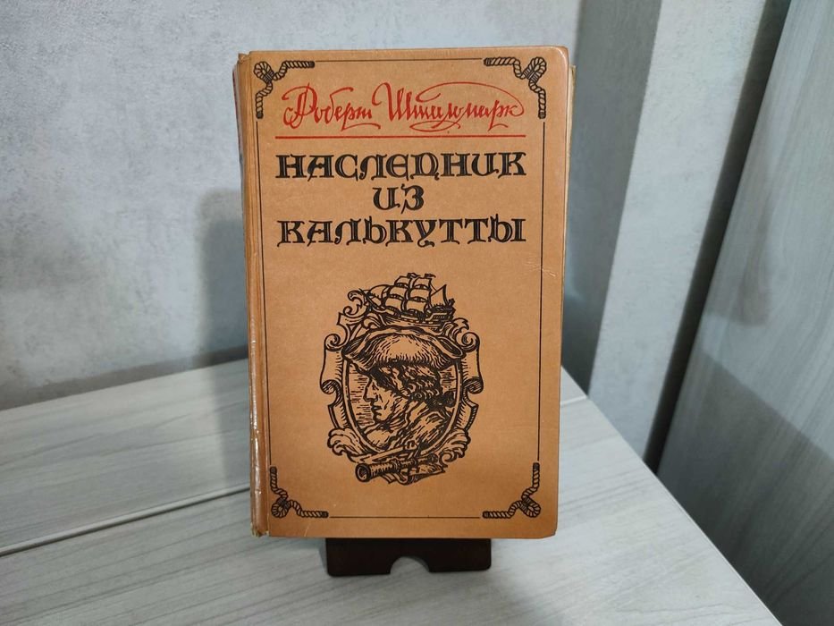 Р. Штильмарк. Спадкоемец из Калькутты