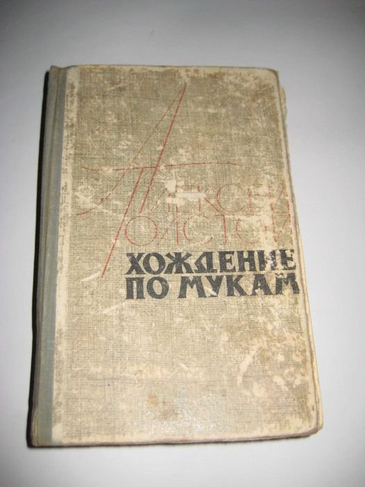 А. Толстой. Хождение по мукам