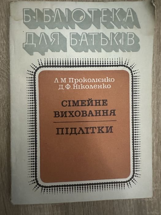 Л.М. Проколенко, Д.Ф. Николенко. Семейное воспитание. Подростки