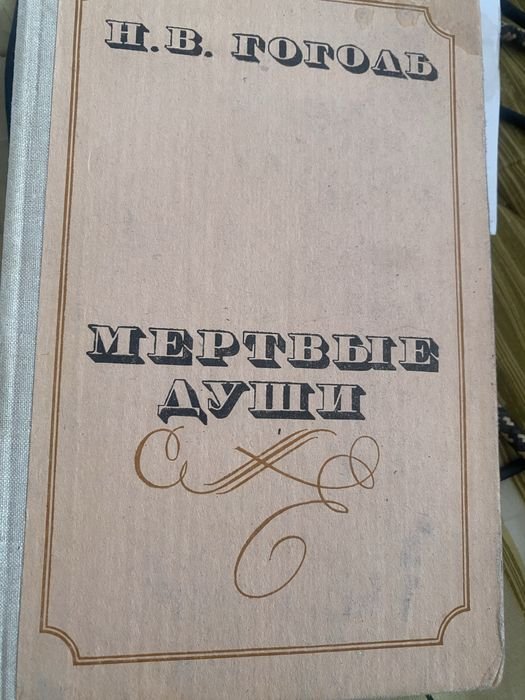 Н. Гоголь. Мертвые души
