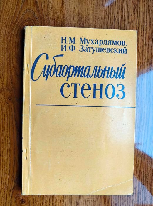 Н.М. Мухарлямов, И.Ф. Затушевский. Субаортальный стеноз