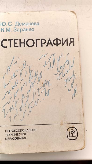 Ю.С. Демачев. Стенография