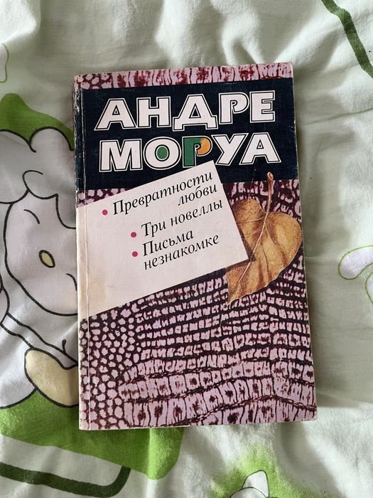 А. Моруа. Три новеллы