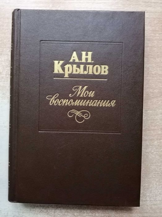 А.Н. Крылов. Мои воспоминания