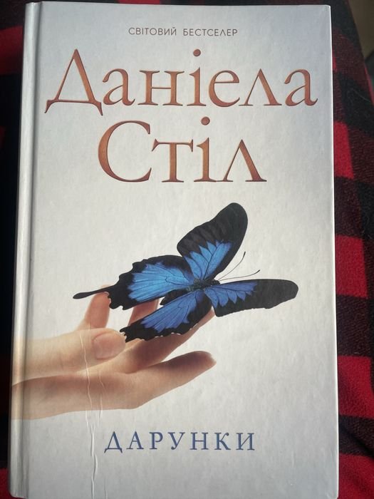 Д. Стил. Дарунки