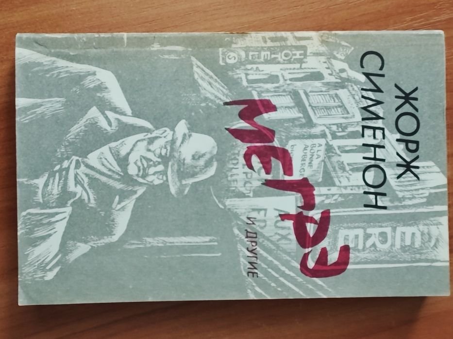 Ж. Сименон. Мегре и другие