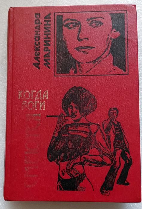 А. Маринина. Когда боги смеются