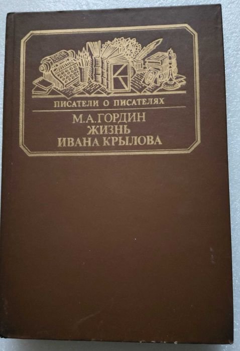 М.А. Гордин. Жизнь Ивана Крылова