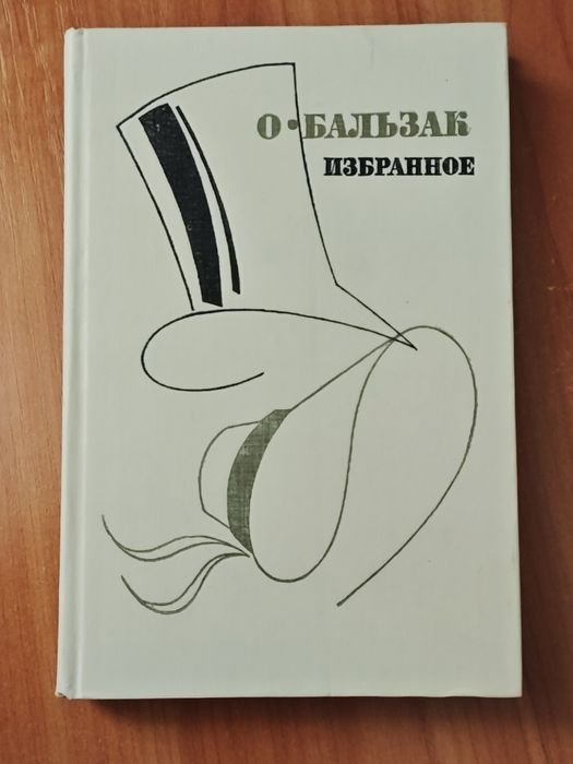 О. Бальзак. Избранное
