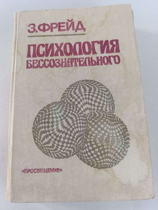 З. Фрейд. Психология бессознательного