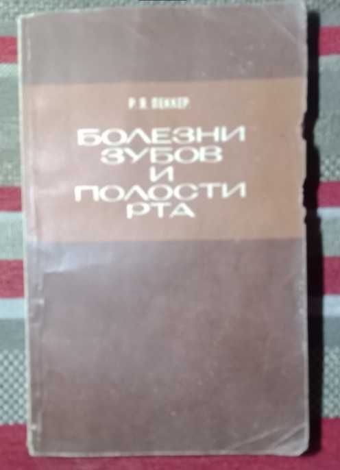 Р.Я. Пеккер. Болезни зубов и полости рта