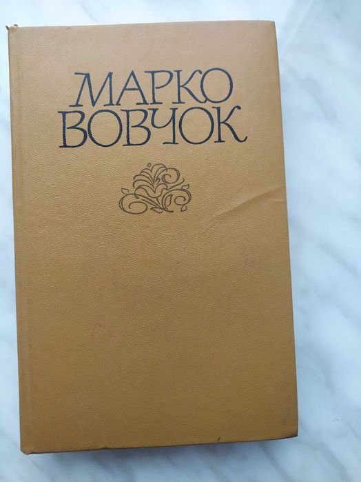 М. Вовчок. Том 1