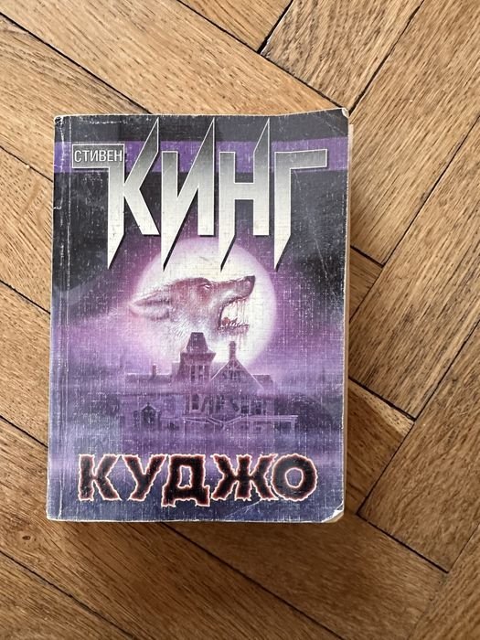 С. Кинг. Куджо