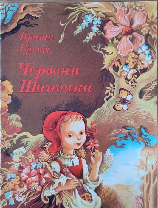 Братья Гримм. Красная шапочка