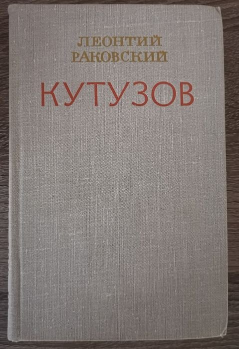 Л. Раковский. Кутузов