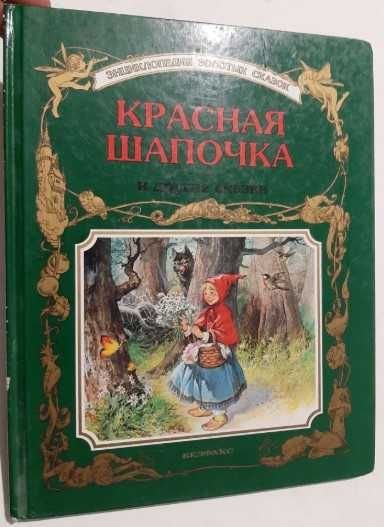Красная шапочка и другие сказки