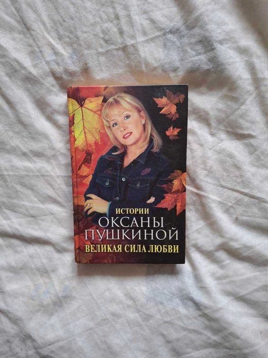 О. Пушкина. Великая сила любви