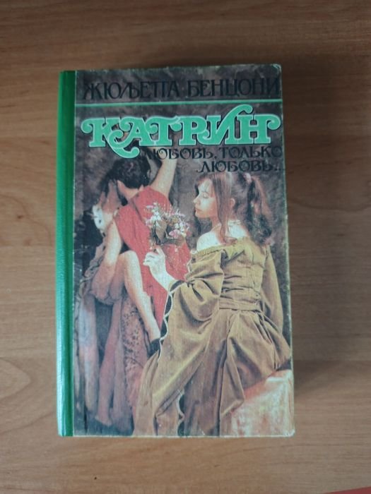 Ж. Бенцони. Катрин. Любовь, только любовь