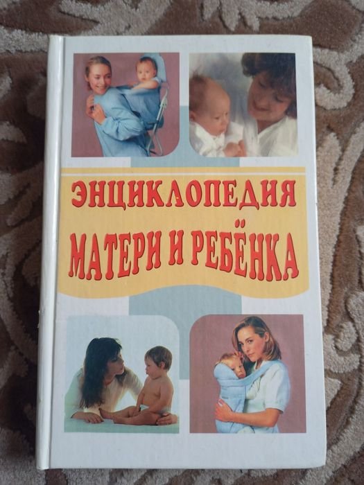 Л. Мелик. Энциклопедия Матери и ребенка