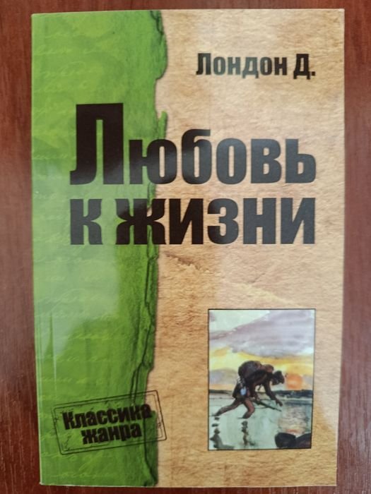 Д. Лондон. Любовь к жизни