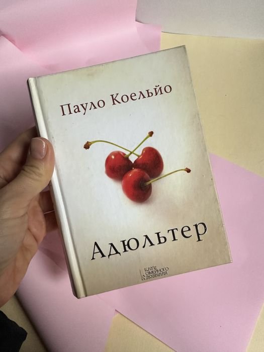 П. Коэльо. Адюльтер