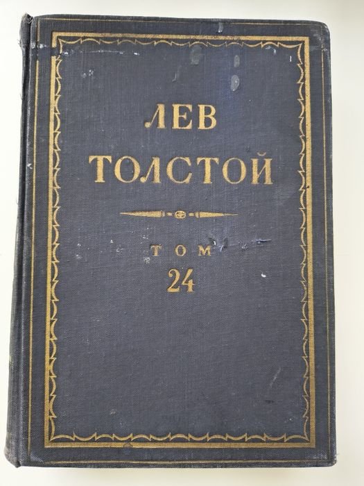 Л.Н. Толстой. Полное собрание сочинений в 90 томах. Том 24
