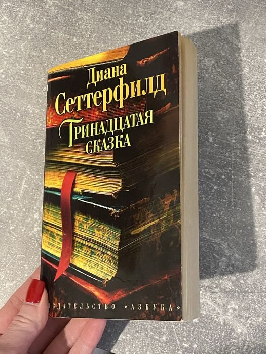 Д. Сеттерфілд. Тринадцатая сказка