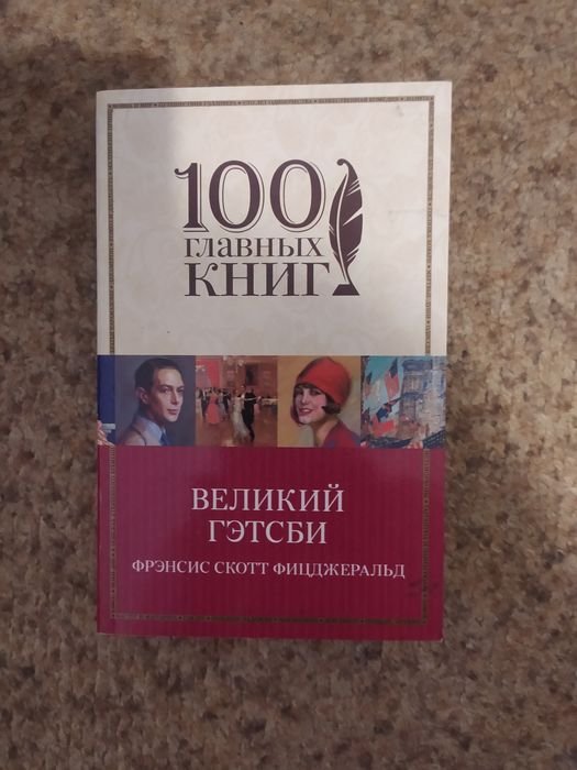 Ф.С. Фицджеральд. Великий Гэтсби
