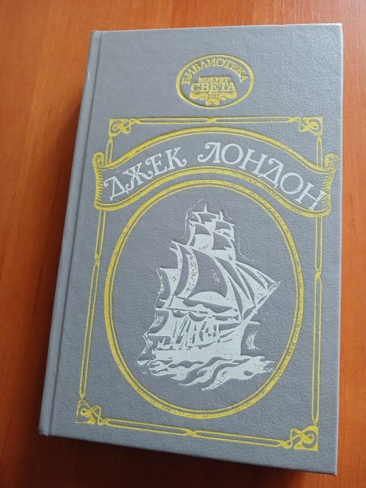 Джек Лондон. Мятеж на Ельсиноре