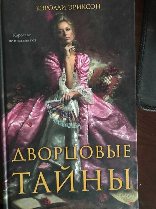 К. Эриксон. Дворцовые тайны