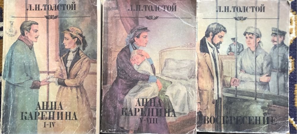 Л.Н. Толстой. Анна Каренина, Воскресение