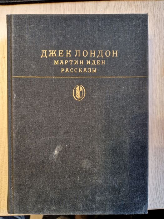 Джек Лондон. Мартен Иден. Рассказы