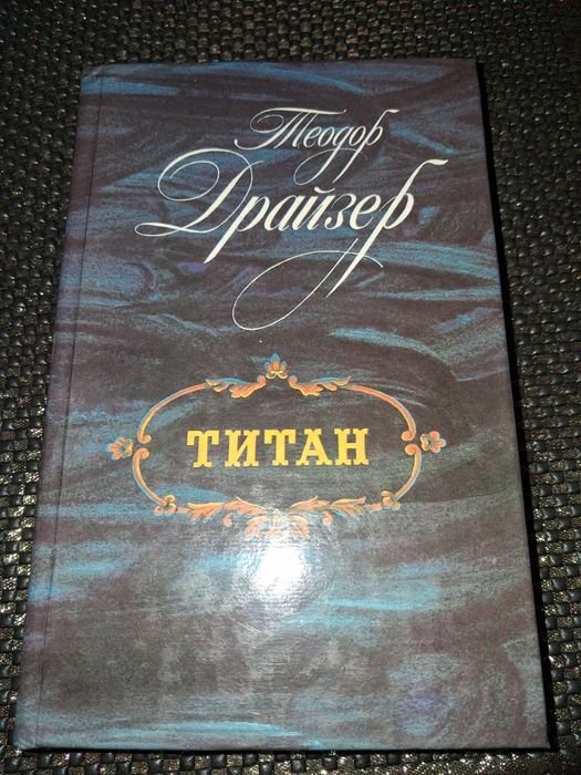 Т. Драйзер. Титан